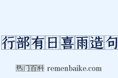 行部有日喜雨造句是什么意思的图片
